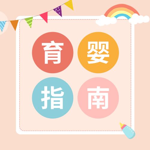 简约母婴产品行业育婴指南育儿知识母婴公众号次图