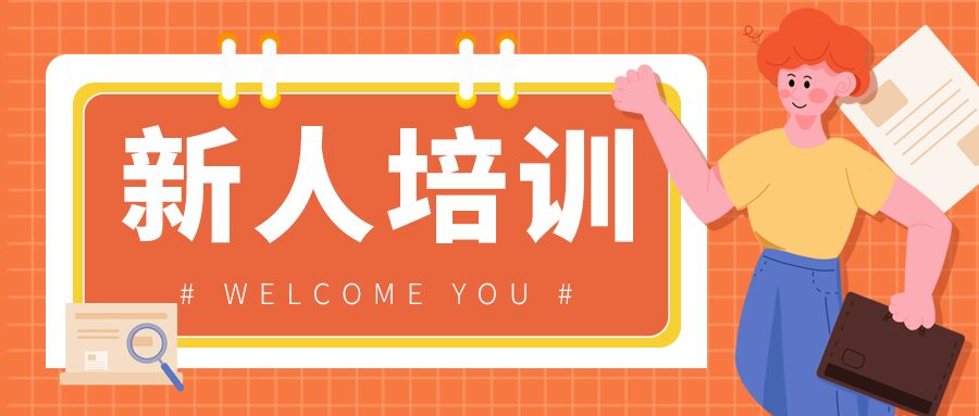 橙色格子背景卡企业新人培训欢迎加入公众号首图