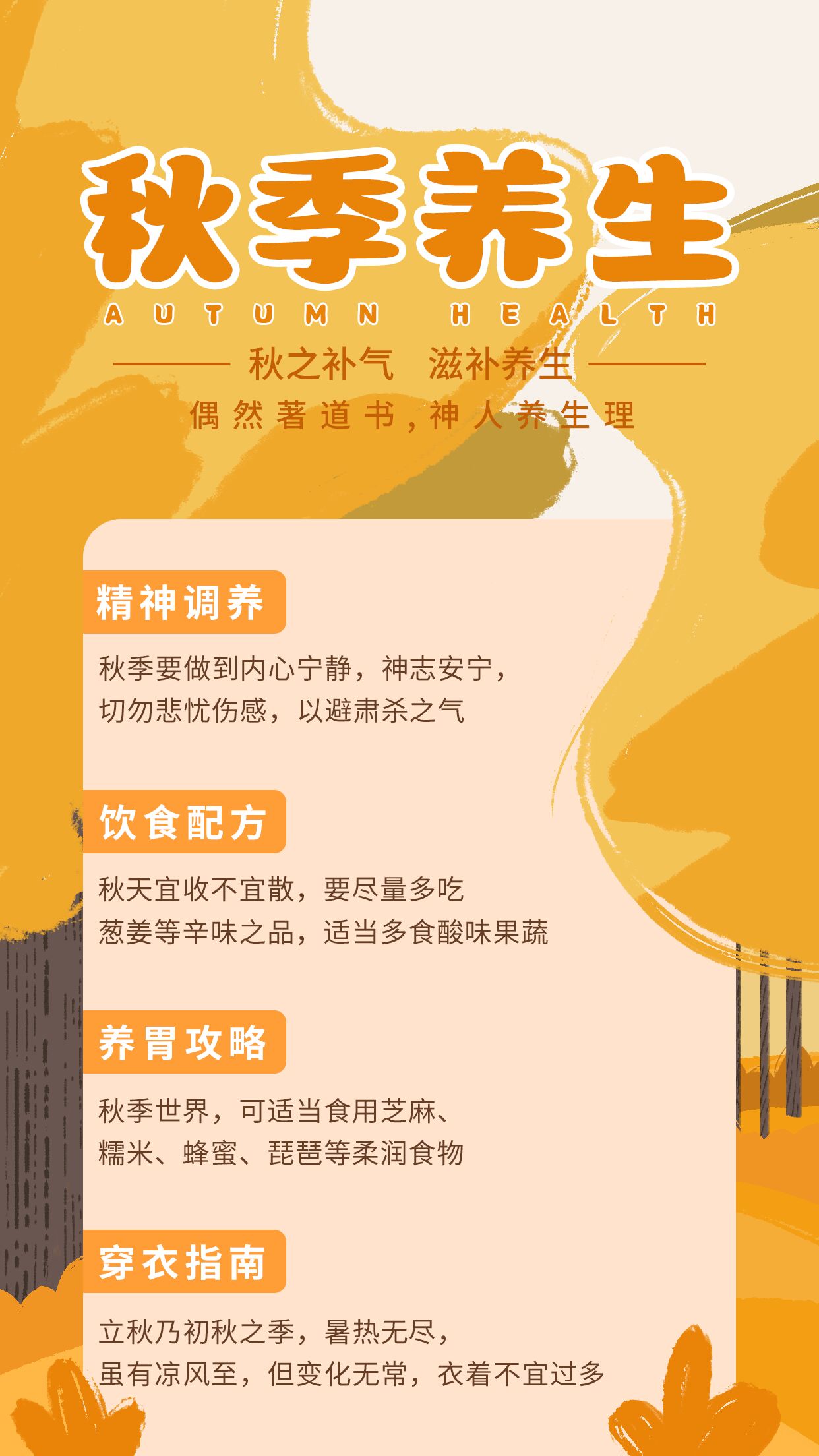 卡通手绘秋季养生滋补饮食配方天气预防穿衣指南大树素材手机宣传