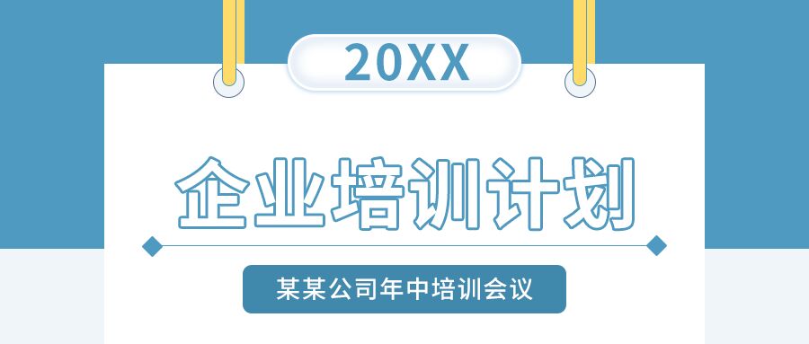 蓝色简约企业公司培训计划会议主题介绍通知公众号首图