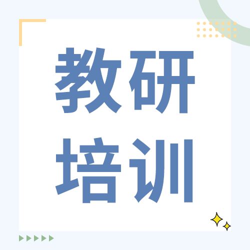 白色简约校园教研培训公开课招募公众号次图
