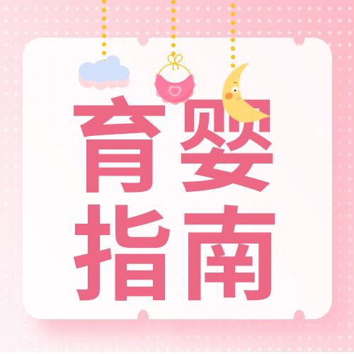 粉色圆点背景新手妈妈育婴指南产品介绍公众号次图