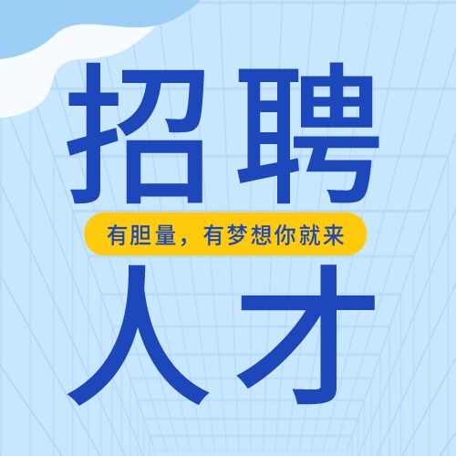 企业招聘岗位介绍人才招募公众号次图