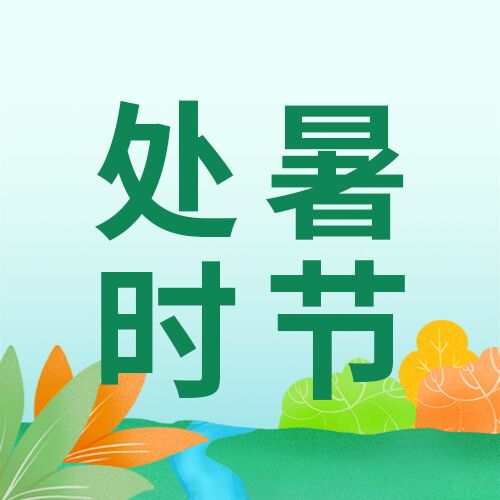 小清新处暑二十四节气小溪夏天公众号次图