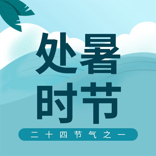 卡通手绘处暑节气介绍海浪树叶素材公众号首图
