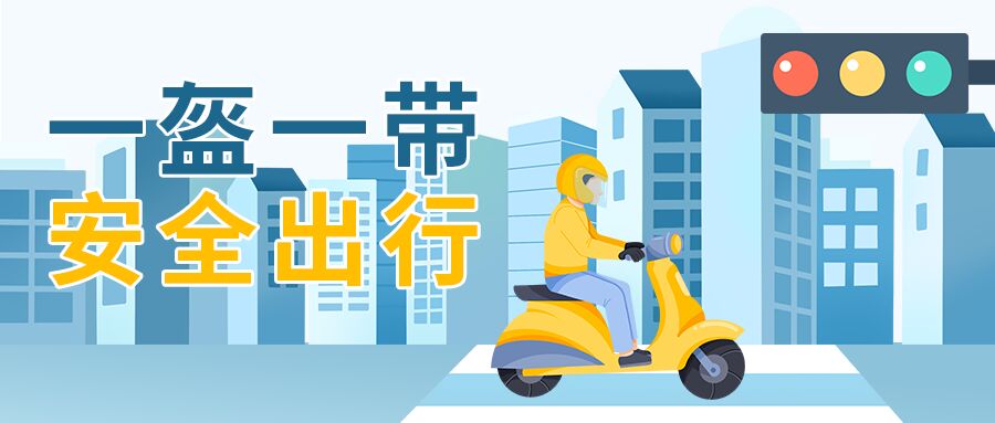卡通手绘一盔一带安全交通介绍卡通人物戴头盔骑车红绿灯公众号首