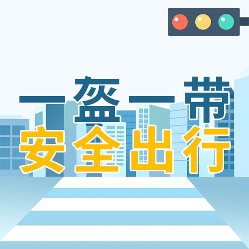 卡通手绘一盔一带安全出行爱护生命提示介绍红绿灯城市斑马线公众
