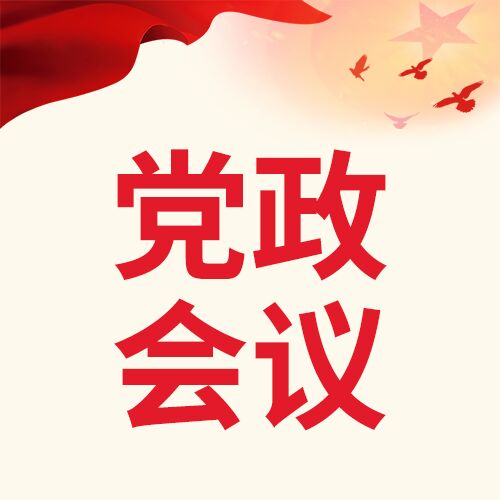 党政会议介绍准备工作通知公告和平鸽五星公众号首图