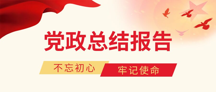简约简洁党政不忘初心会议总结报告公告通知和平鸽绸带公众号首图