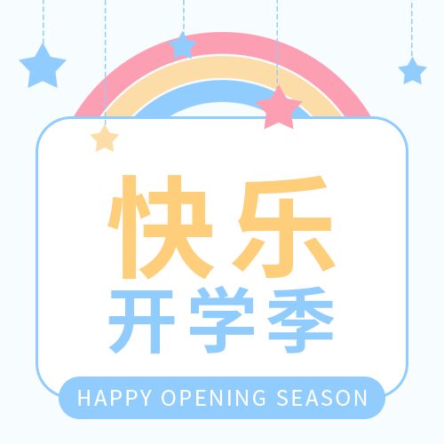 卡通手绘快乐开学季学生开学通知介绍星星彩虹公众号次图