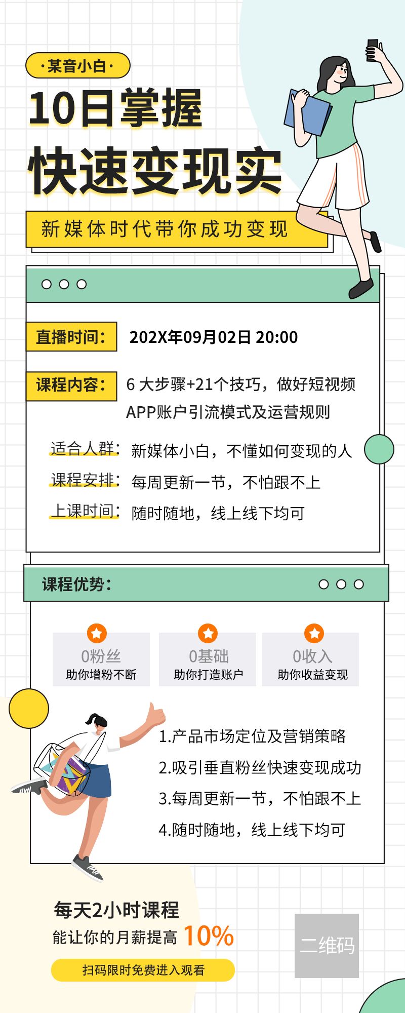 卡通新媒体10日掌握快速变现实课程长图