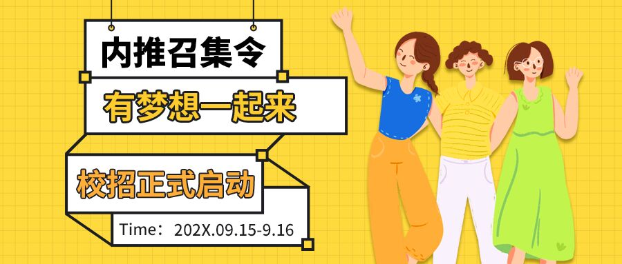 简约简洁内推召集令校园招聘人才招募女孩人物公众号首图
