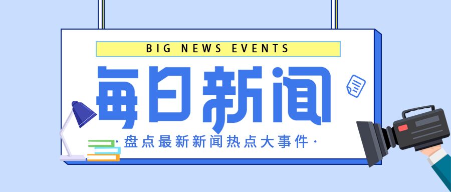 清新简约每日新闻热点事件报道公布摄像机台灯书本公众号首图