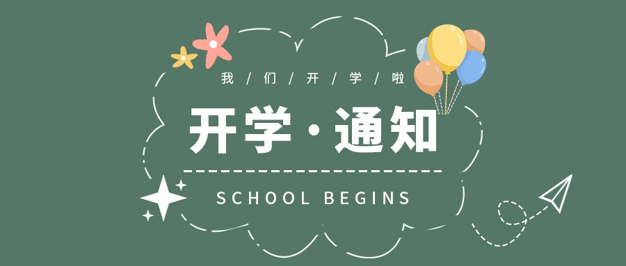 卡通手绘学校开学通知学生须知公告气球小花纸飞机公众号首图