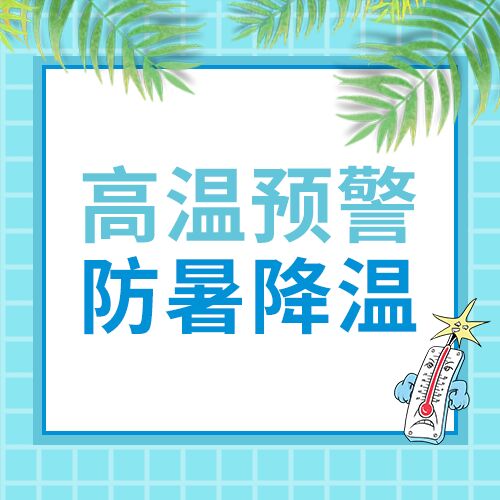 小清新高温预警防暑降温注意防范公众号次图