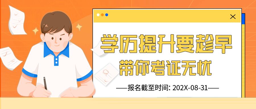 卡通手绘学历提升考证培训辅导班报名招生公众号首图