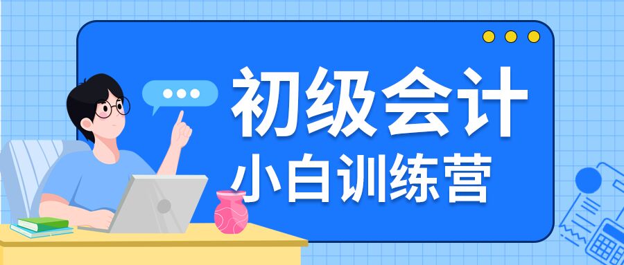 简约简洁初级会计小白训练营公众号首图
