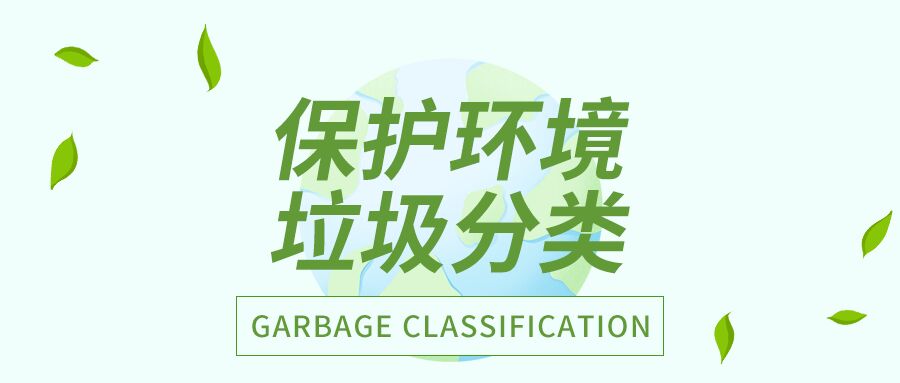 简约保护环境垃圾分类环保主题介绍地球树叶公众号首图