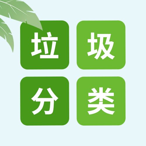 小清新垃圾分类共创文明城市环保主题介绍绿叶素材公众号次图