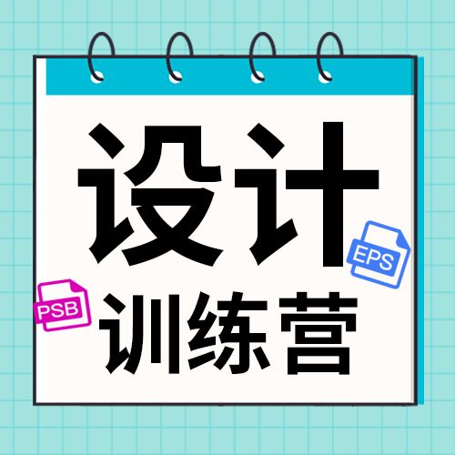 设计工作软件训练营职场学习课程补习班招生宣传公众号次图
