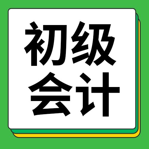 绿色简约初级会计考证冲刺课程培训班招生宣传公众号次图