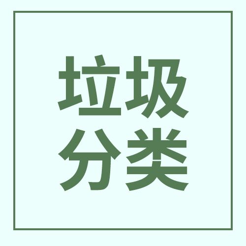 简约简洁垃圾分类爱护环境公众号首图