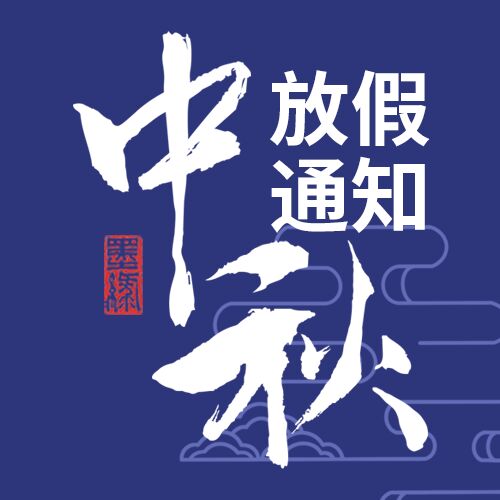 蓝色中秋节传统节日企业放假通知公众号次图