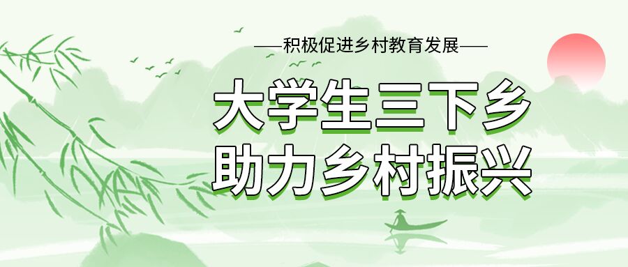 中国风大学生三下乡助力乡村振兴主题活动介绍宣传山水柳树剪影公