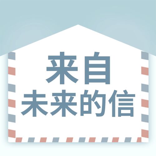 小清新来自未来的信文艺众号次图