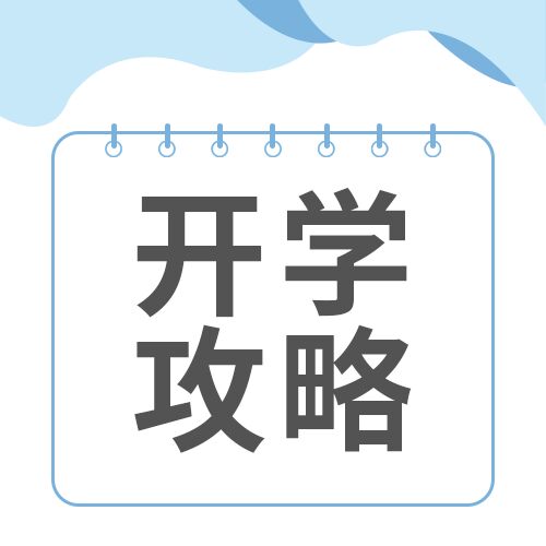 学校开学攻略新生入学准备须知公众号次图