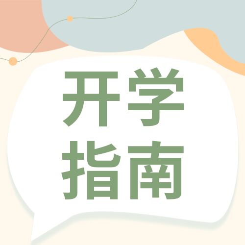 简约简洁新生开学指南学生入学须知公告公众号首图