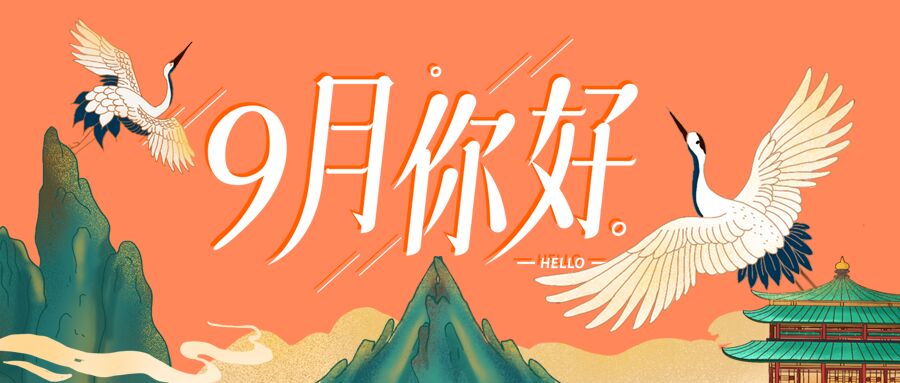 中国风九月你好问候祝福仙鹤山水公众号首图