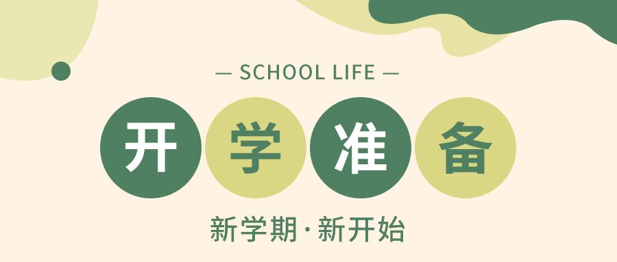 开学季学校新学期开学准备学生通知公众号首图
