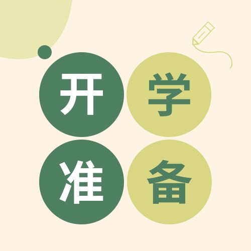简约简洁学校开学准备教育通知公告介绍学生须知线条圆点公众号次