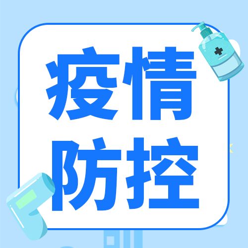 简约简洁学校疫情防控介绍通知洗手液测温枪素材公众号次图