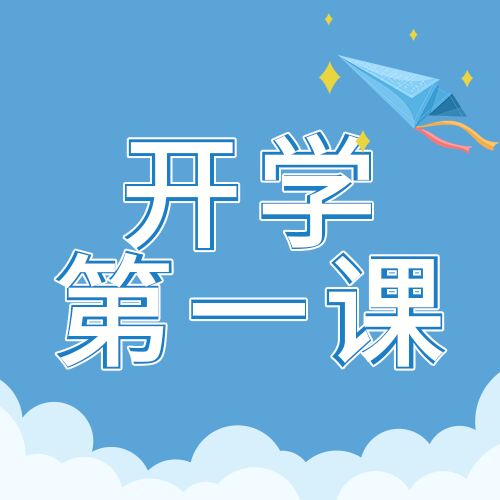 卡通手绘学校开学第一课学校安排通知白云风筝公众号次图
