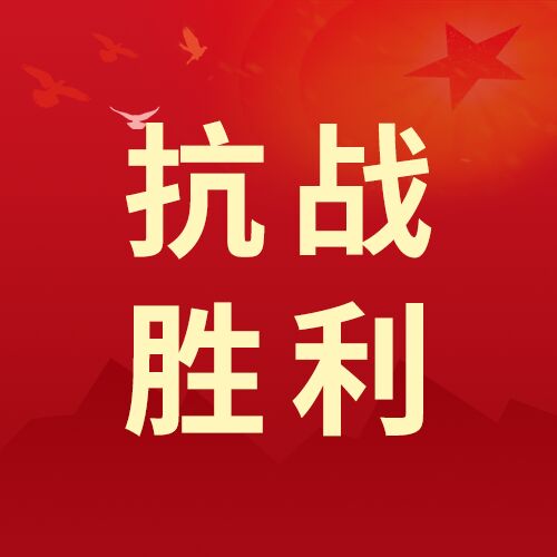 简约简洁抗战胜利纪念活动红色五角应和平鸽公众号次图