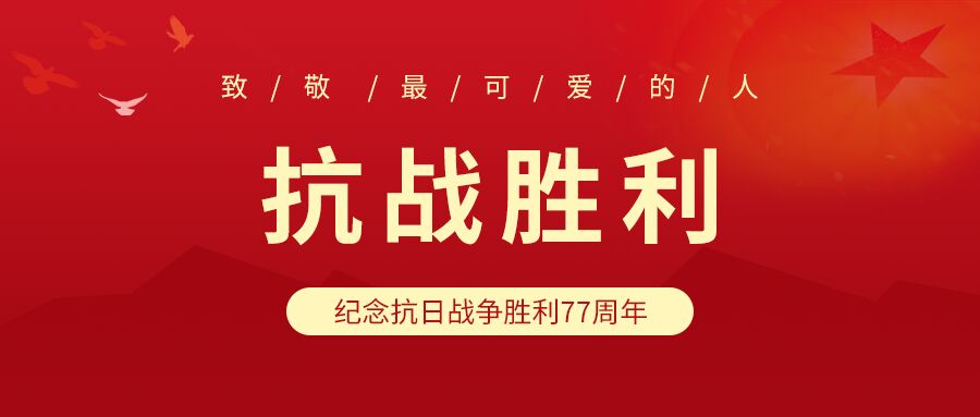红色抗战胜利77周年纪念党政活动介绍和平鸽公众号首图