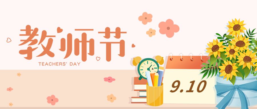 卡通手绘教师节祝福感恩活动宣传介绍日历鲜花公众号首图