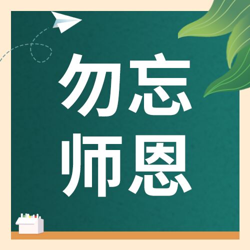 勿忘师恩感恩教师节黑板粉笔纸飞机公众号次图