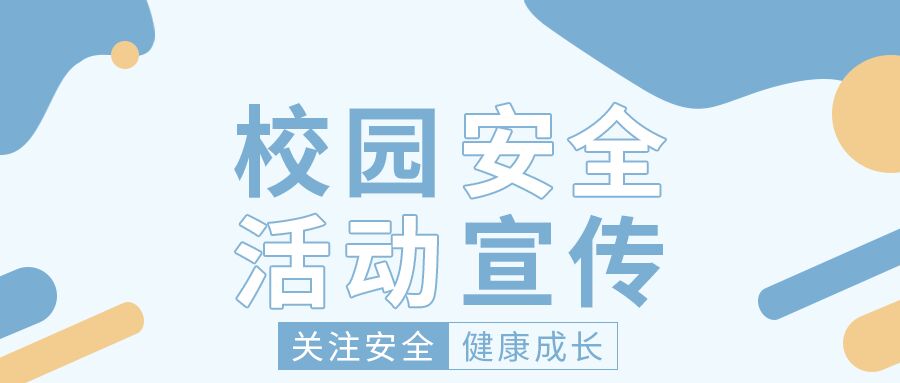 几何图形校园安全活动宣传公众号首图