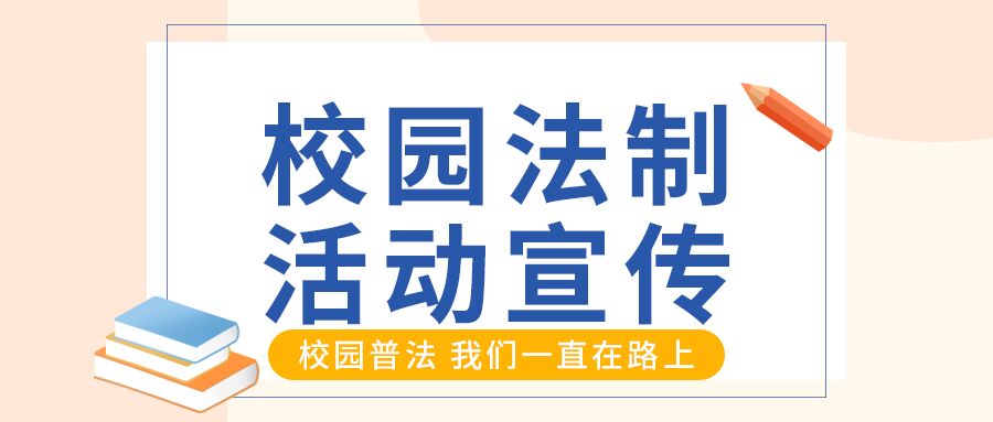 卡通书本法制教育公众号首图