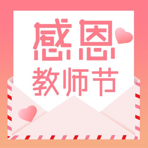 感恩教师节粉红色爱心信封公众号次图
