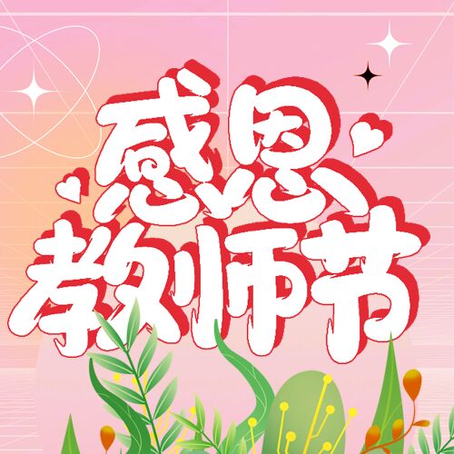 感恩教师节公众号次图