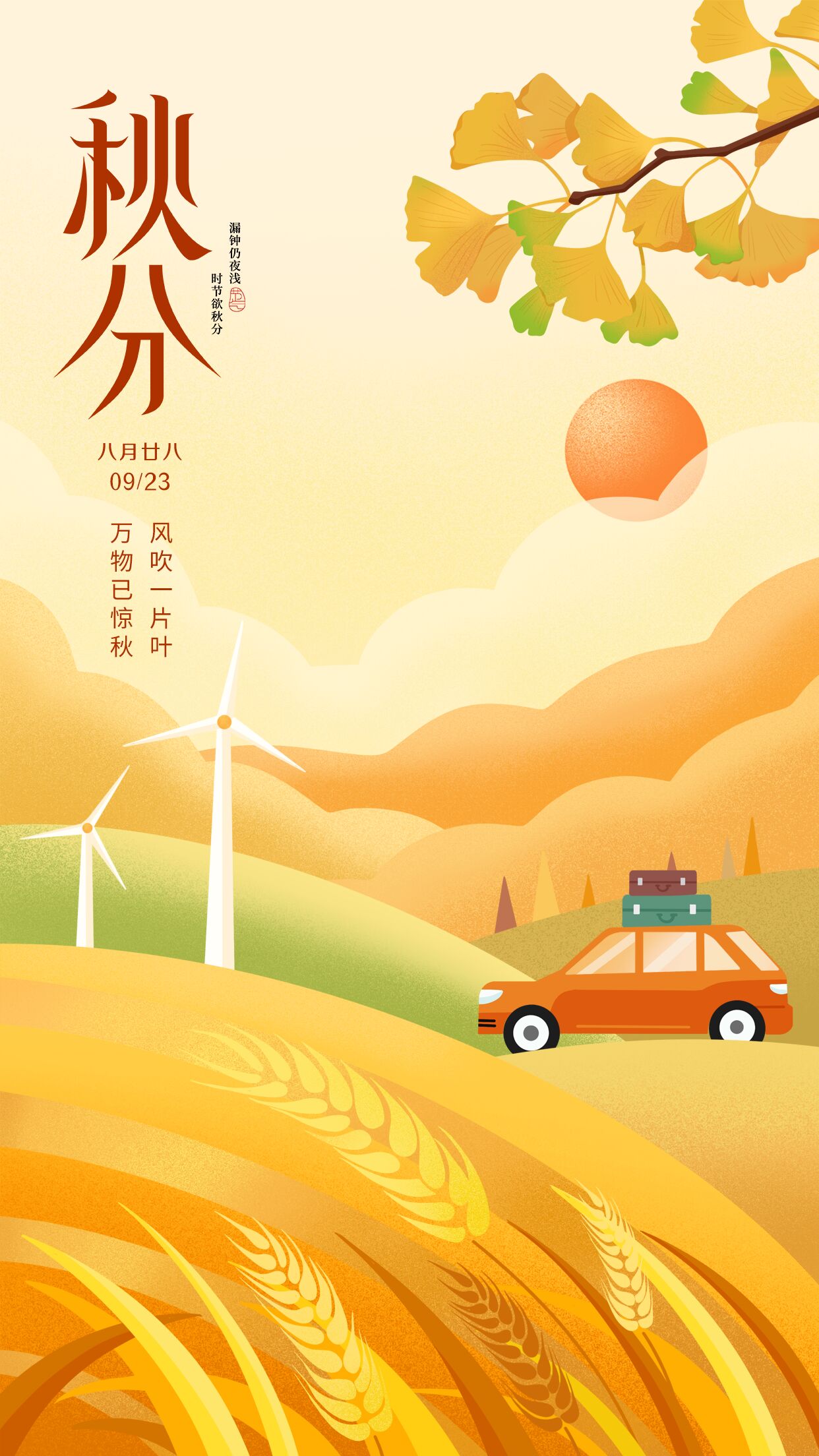 稻谷丰收万物已黄秋天秋分手机海报
