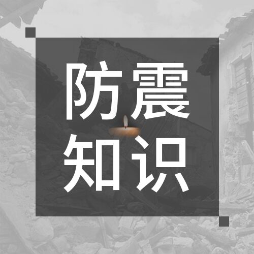 防震避灾祈福蜡烛小知识科普公众号次图