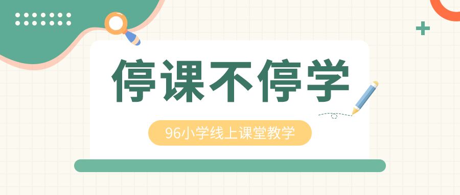 线上教学防疫教育网课格子背景封面图