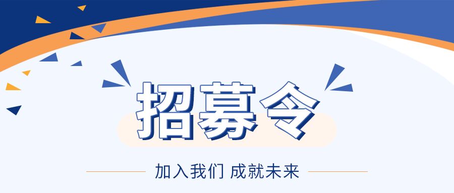 蓝色风格招募令加入我们成就未来公众号首图