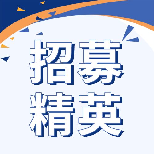 蓝色风格招募令加入我们成就未来公众号次图
