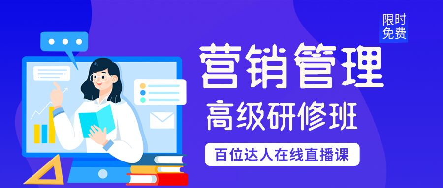 营销管理课程高级研修班女孩书本图案教育课程宣传公众号首图